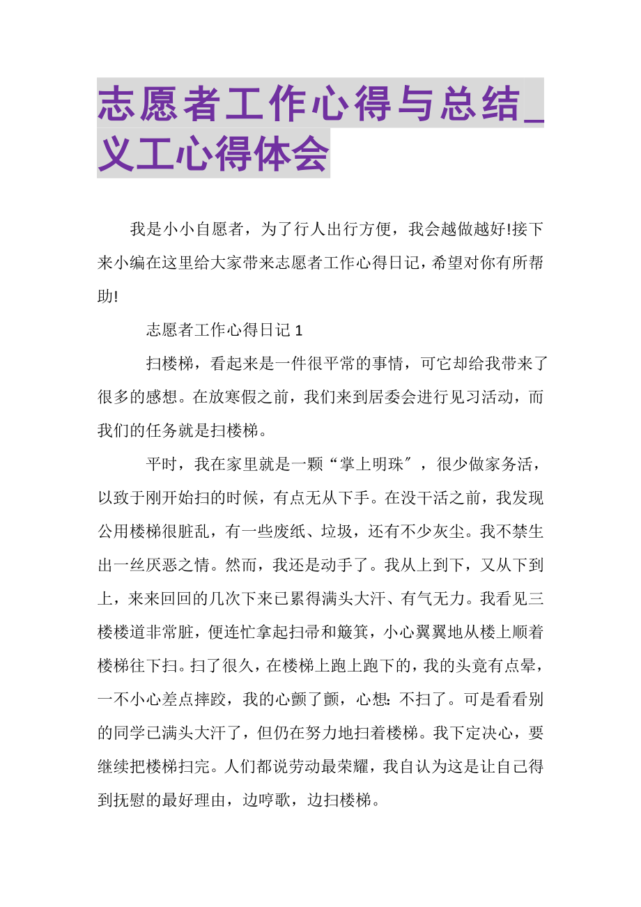 2023年志愿者工作心得与总结_义工心得体会.doc_第1页