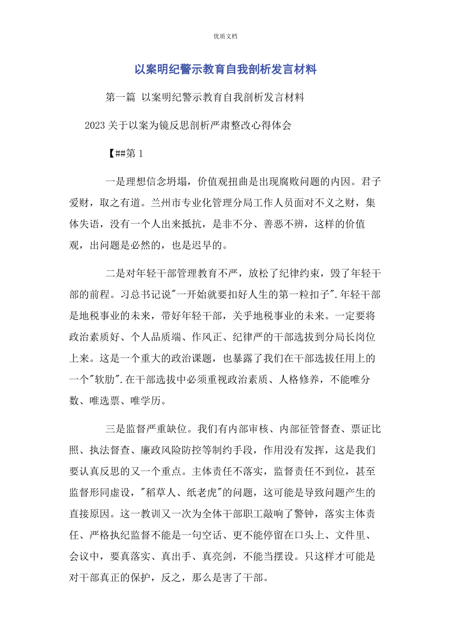 2023年以案明纪警示教育自我剖析发言.docx_第1页