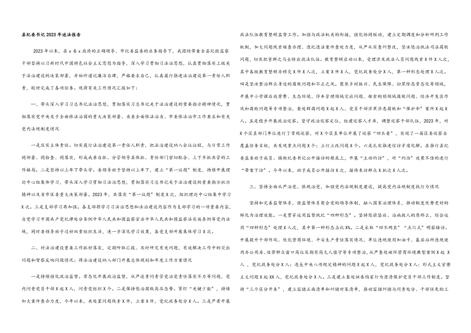 县纪委书记2023年述法报告.docx_第1页