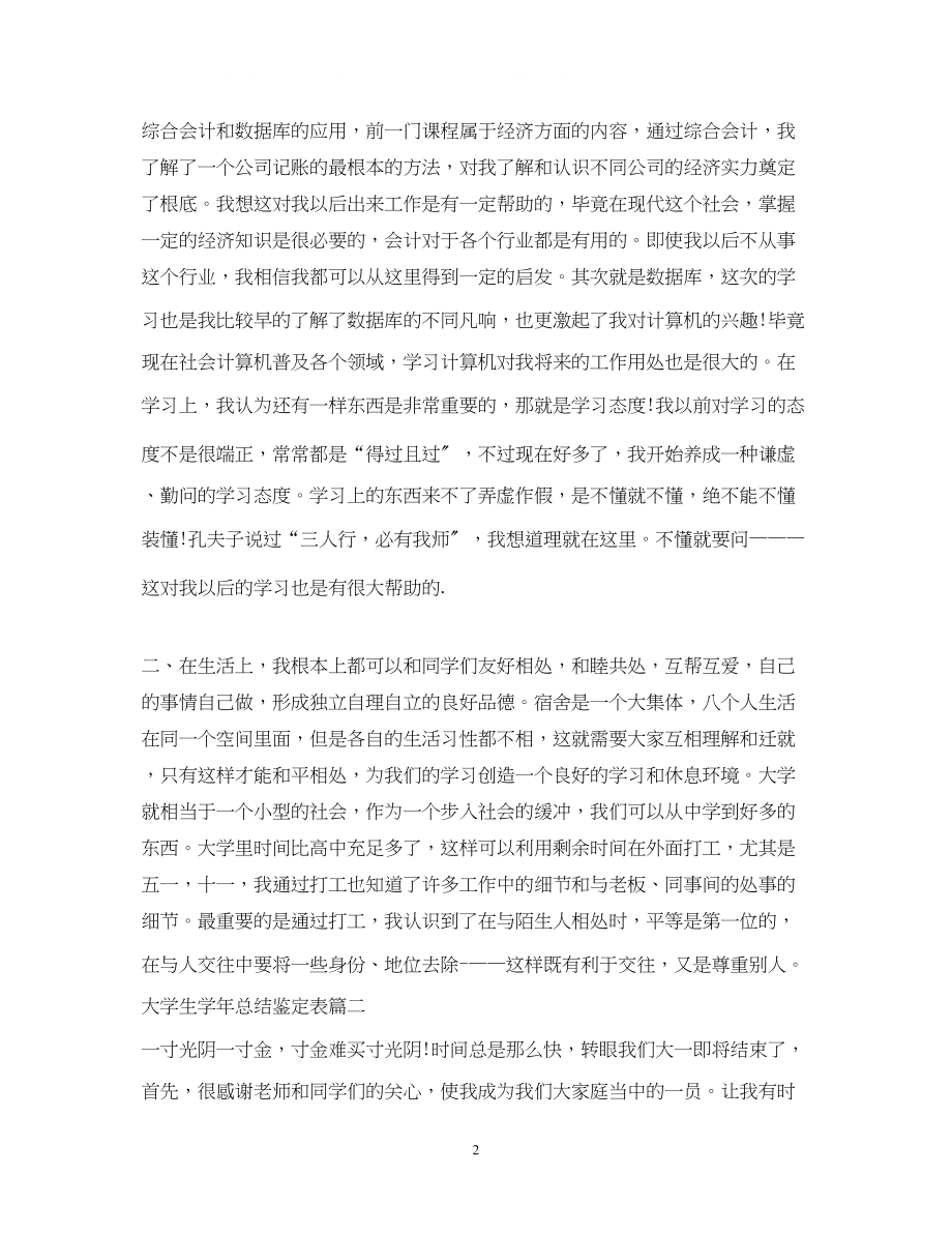 2023年大学生学总结鉴定表.docx_第2页