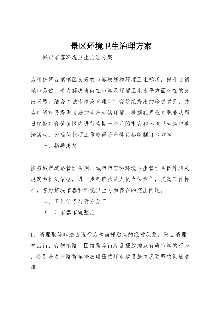 2023年景区环境卫生治理方案 .doc_第1页