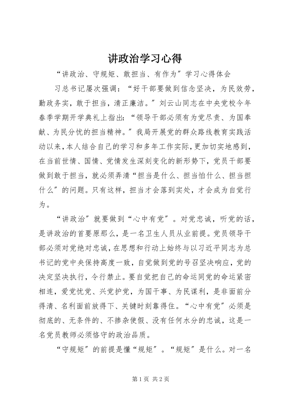 2023年讲政治学习心得.docx_第1页