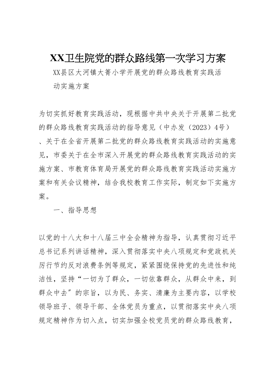 2023年卫生院党的群众路线第一次学习方案 .doc_第1页