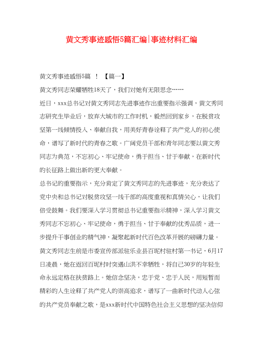 2023年黄文秀事迹感悟5篇汇编事迹材料汇编.docx_第1页