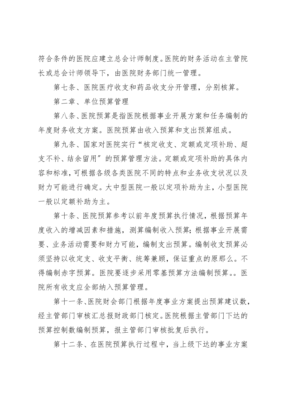 2023年xx《医院财务制度》《医院财务制度》新编.docx_第2页