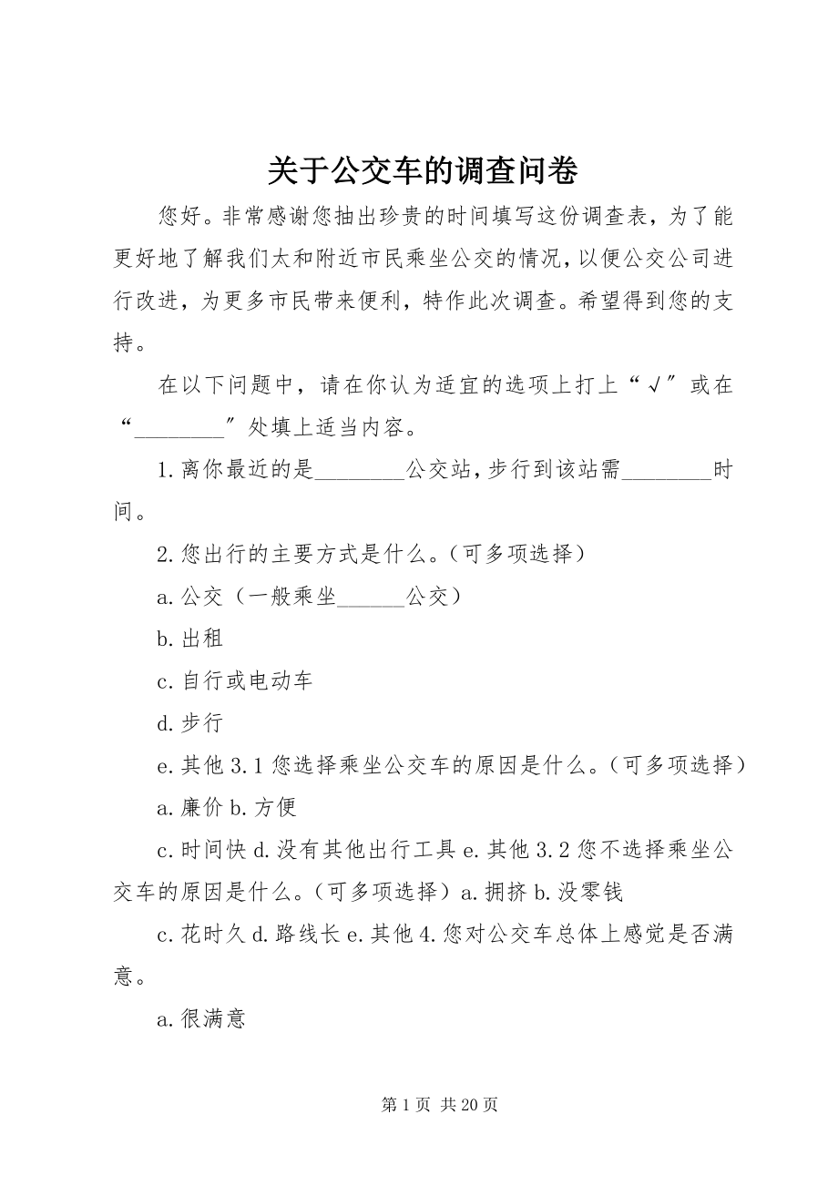 2023年公交车的调查问卷.docx_第1页