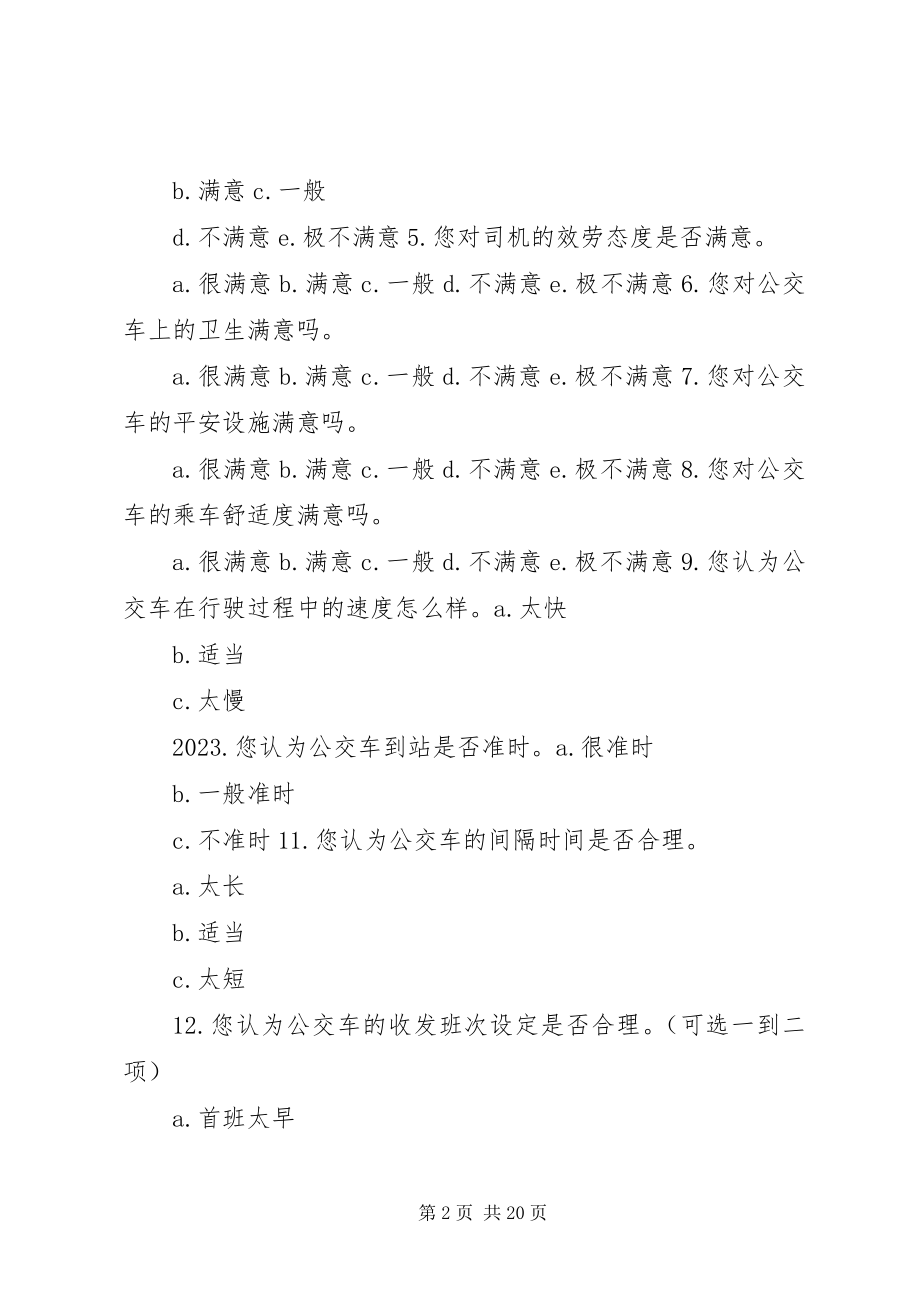 2023年公交车的调查问卷.docx_第2页