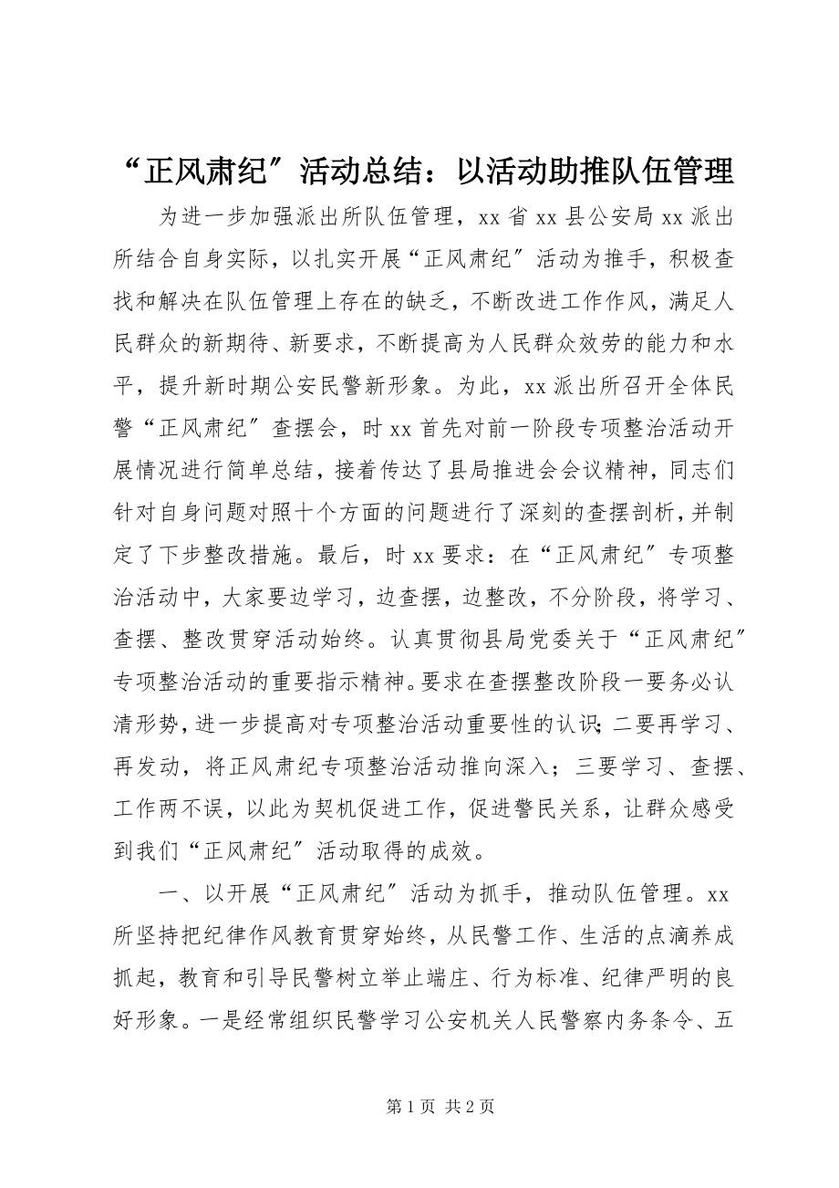 2023年正风肃纪活动总结以活动助推队伍管理.docx_第1页