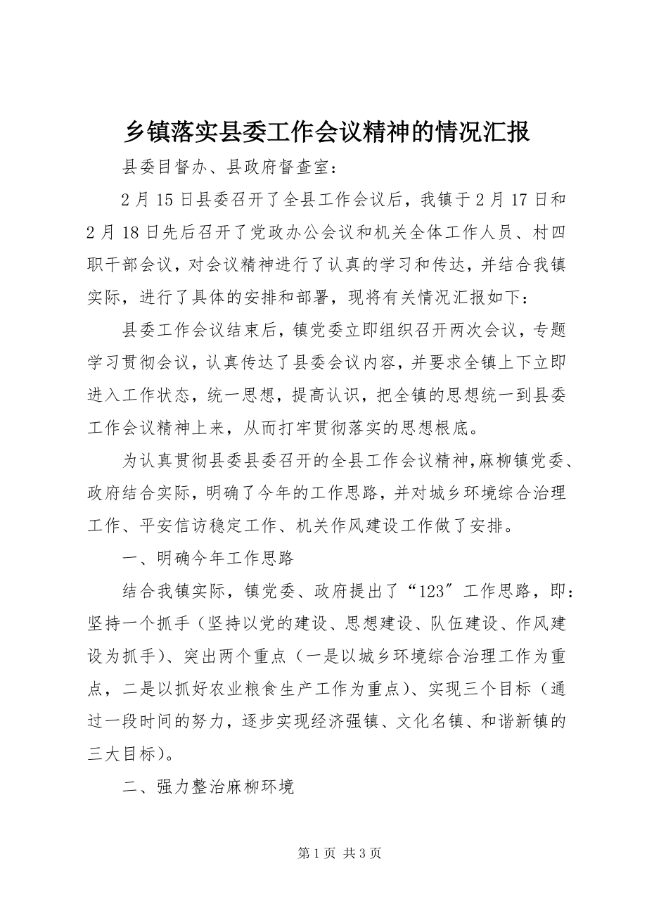 2023年乡镇落实县委工作会议精神的情况汇报.docx_第1页