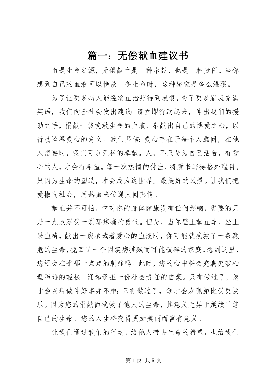 2023年无偿献血倡议书2.docx_第1页