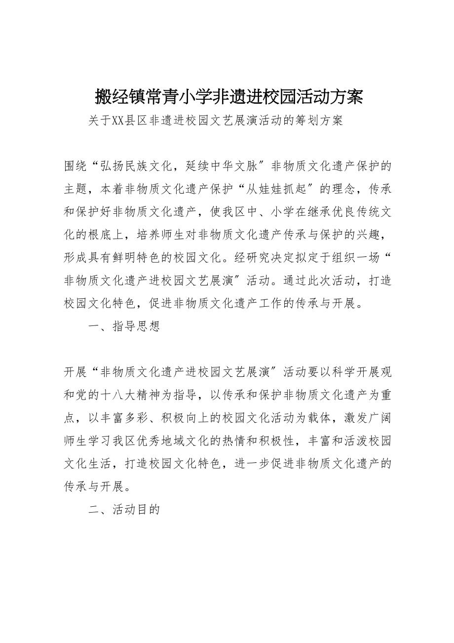 2023年搬经镇常青小学非遗进校园活动方案 .doc_第1页