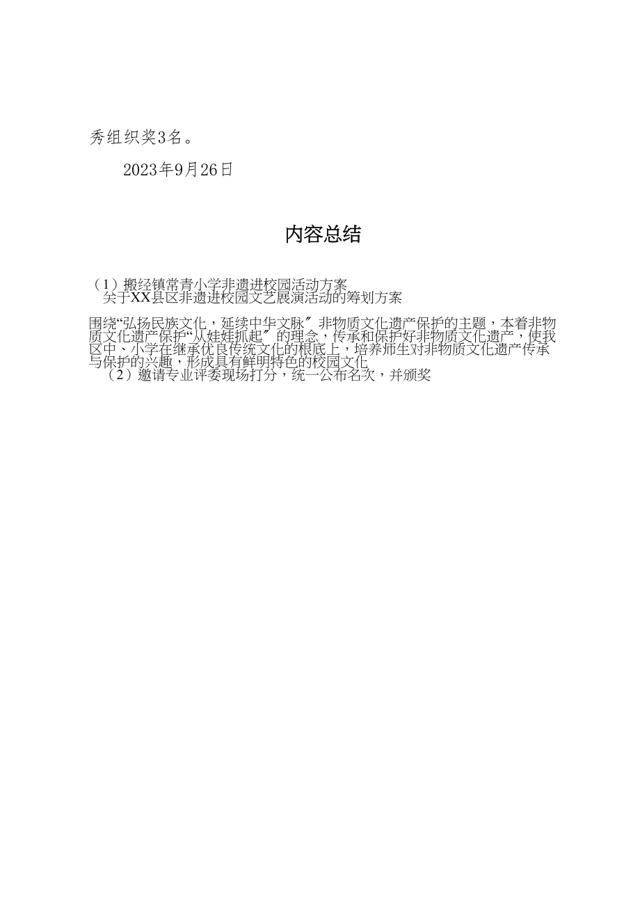 2023年搬经镇常青小学非遗进校园活动方案 .doc_第3页