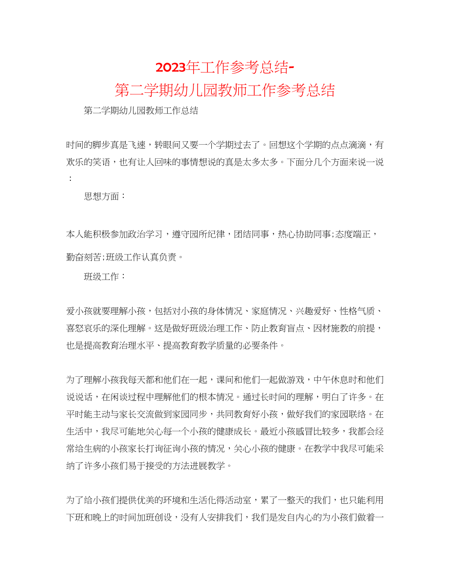 2023年工作总结第二学期幼儿园教师工作总结.docx_第1页