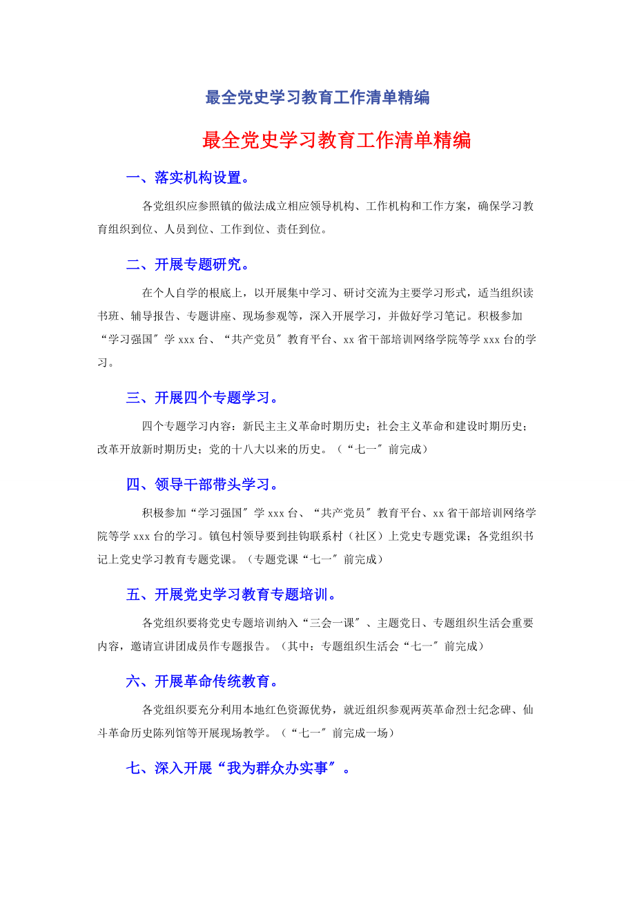 2023年最全党史学习教育工作清单精编.docx_第1页