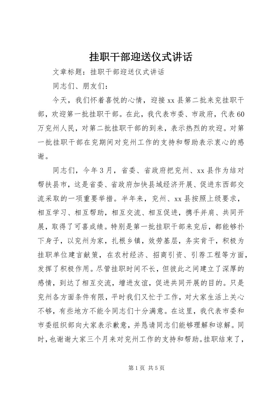 2023年挂职干部迎送仪式致辞.docx_第1页