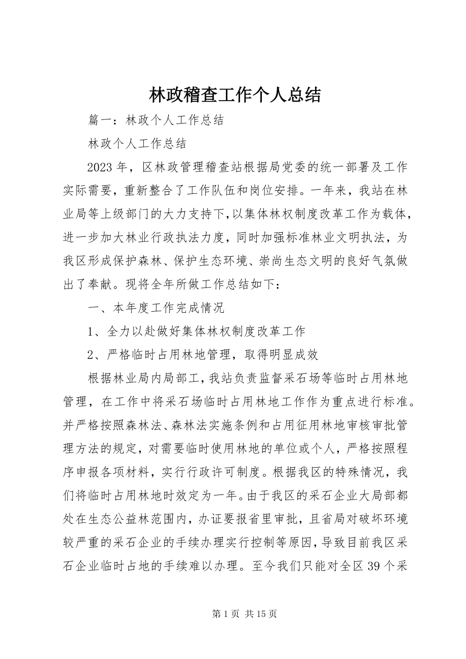 2023年林政稽查工作个人总结.docx_第1页