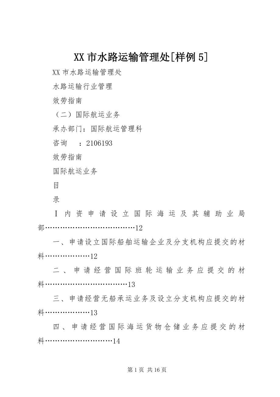 2023年XX市水路运输管理处样例.docx_第1页