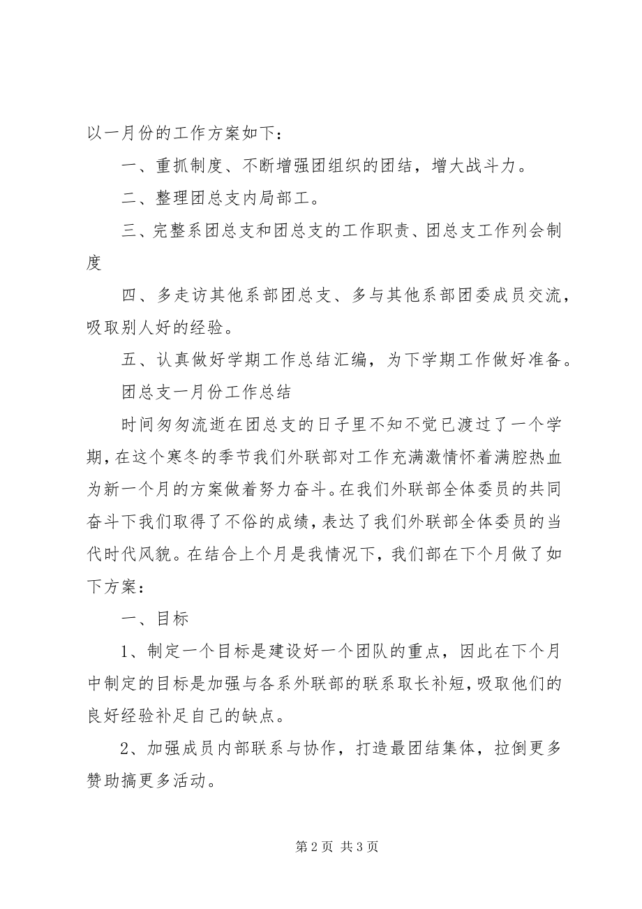 2023年团总支十二月份工作总结及一月份工作计划.docx_第2页