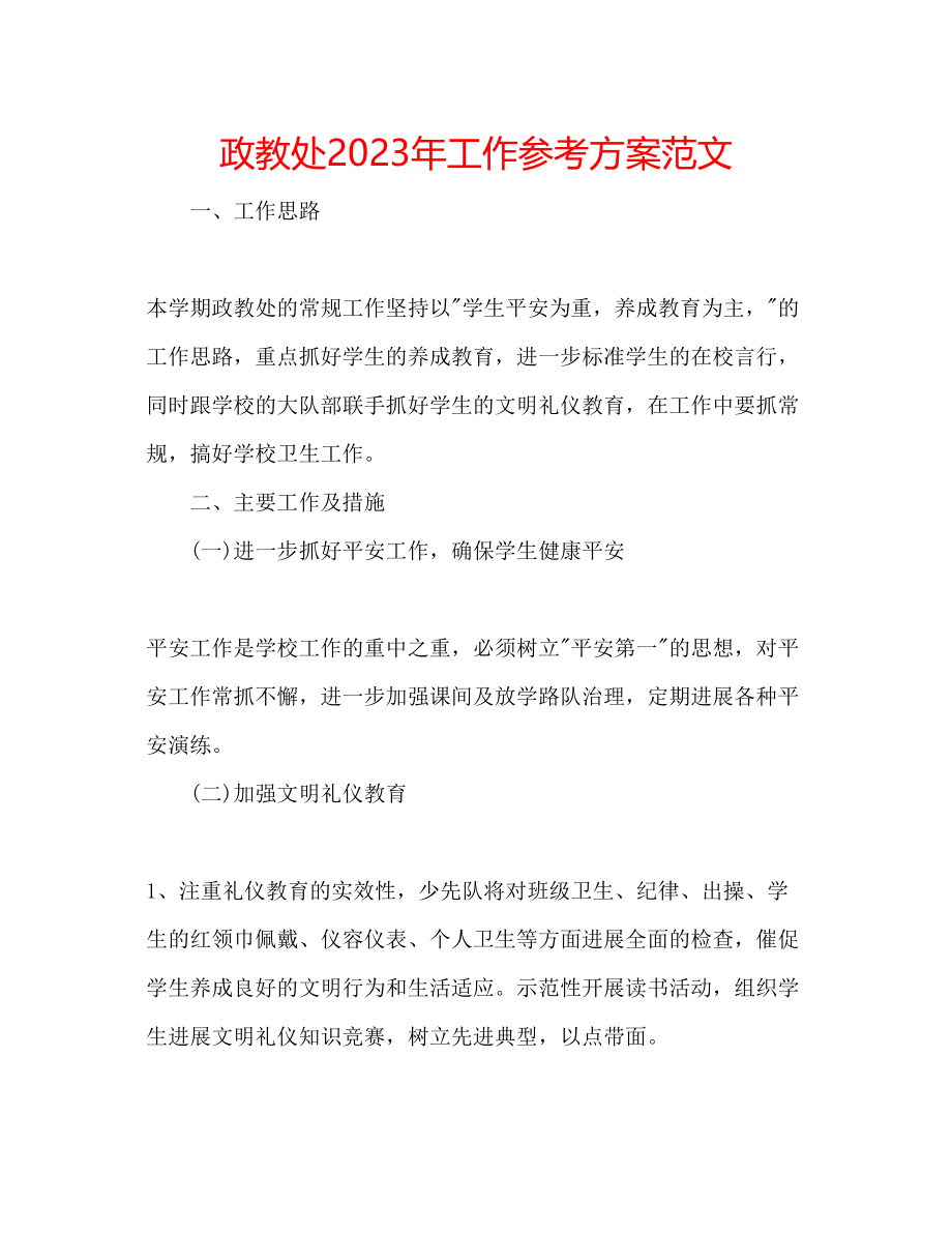 2023年政教处工作计划范文2.docx_第1页