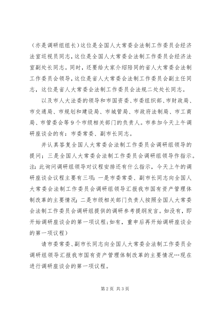 2023年国有资产法调查会议主持参考新编.docx_第2页