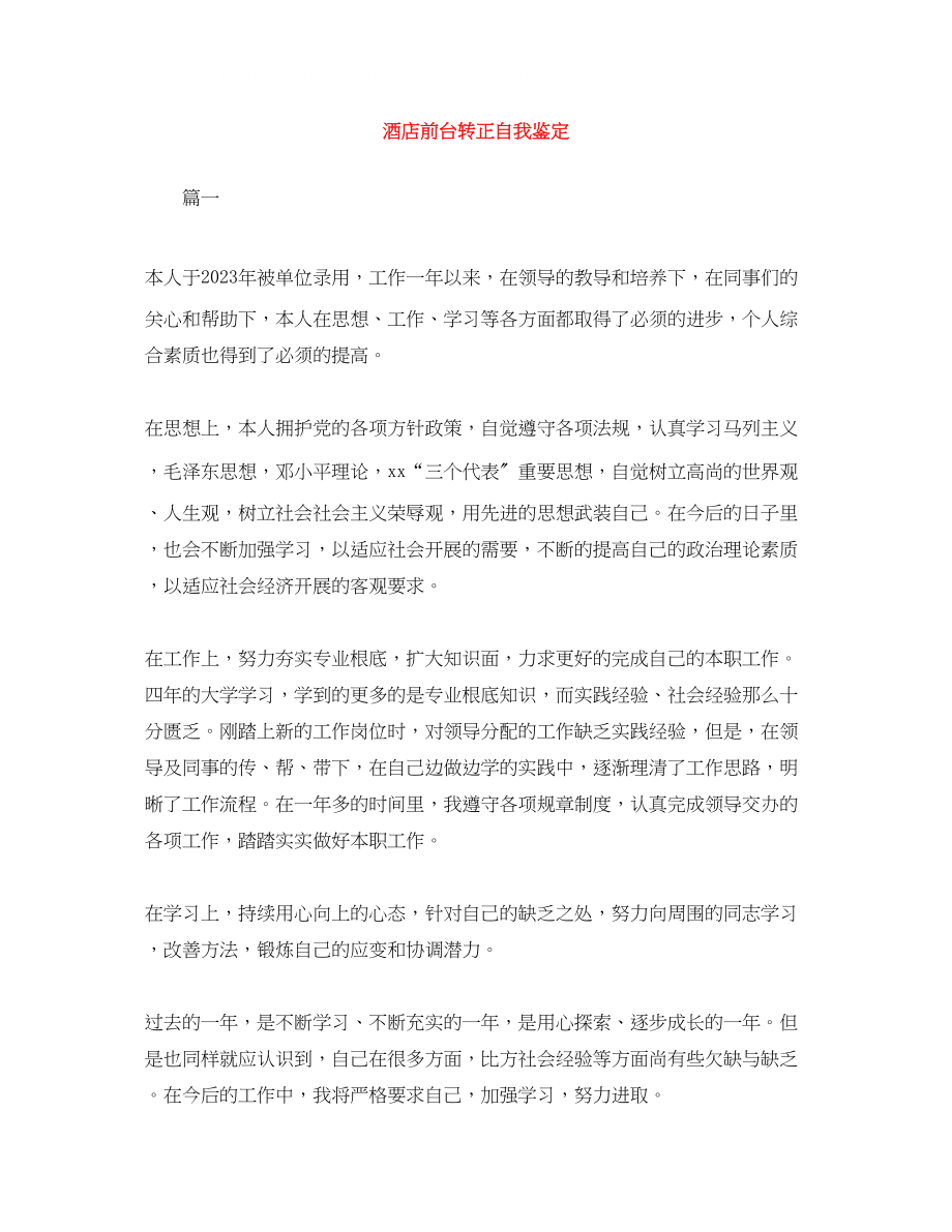 2023年酒店前台转正自我鉴定范文大全.docx_第1页