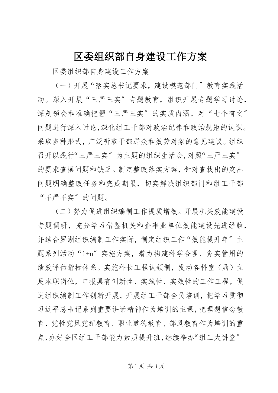 2023年区委组织部自身建设工作计划.docx_第1页