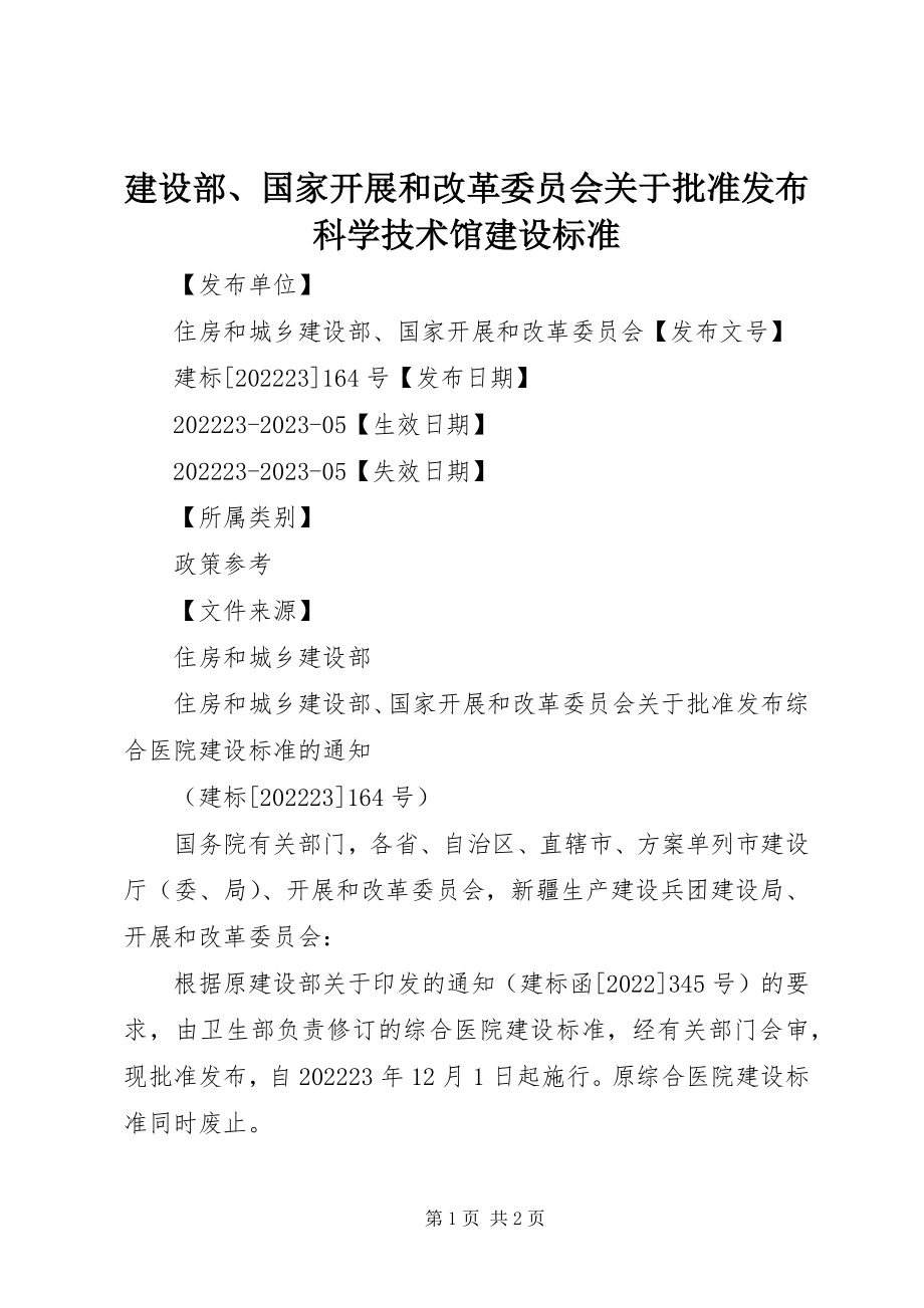 2023年建设部、国家发展和改革委员会关于批准发布《科学技术馆建设标准.docx_第1页