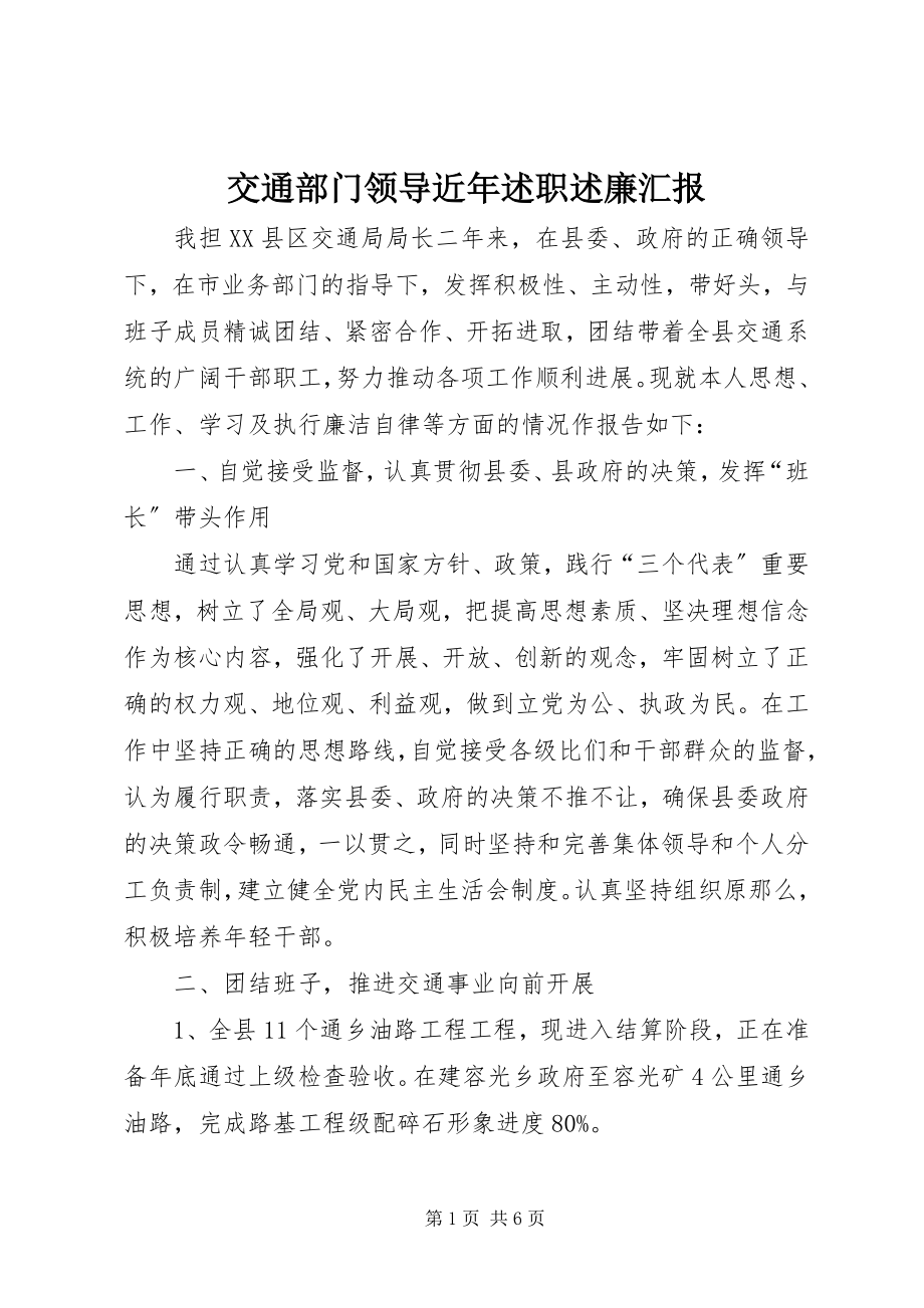 2023年交通部门领导近述职述廉汇报.docx_第1页