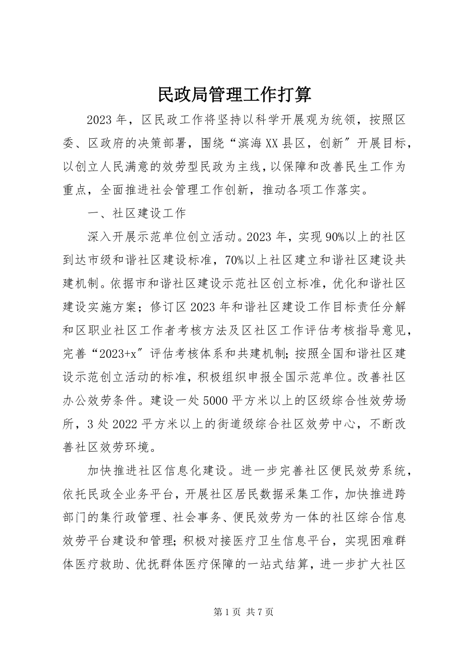 2023年民政局管理工作打算.docx_第1页