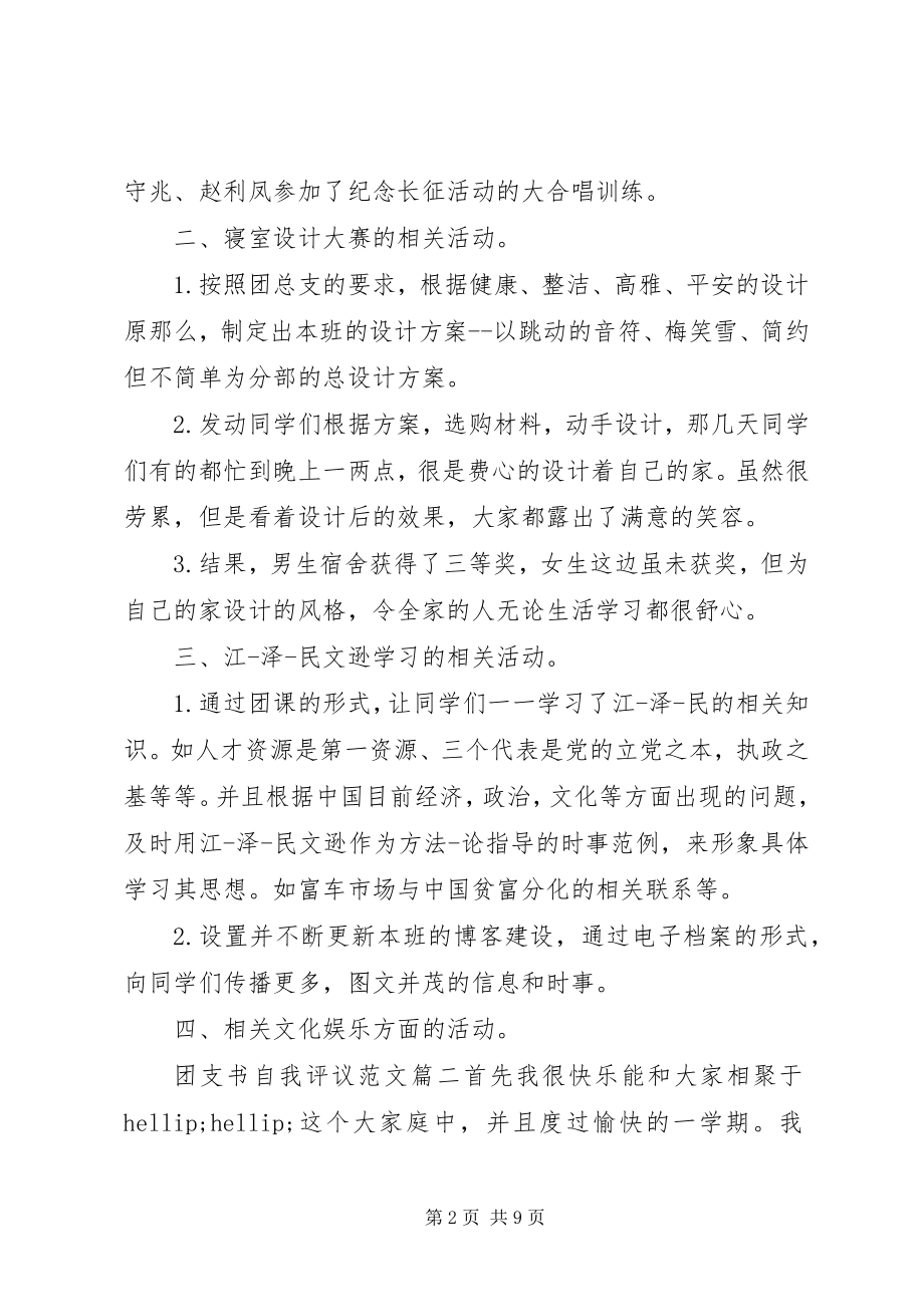 2023年团支书自我评议2.docx_第2页