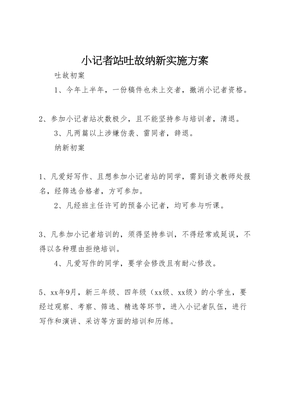 2023年小记者站吐故纳新实施方案 .doc_第1页