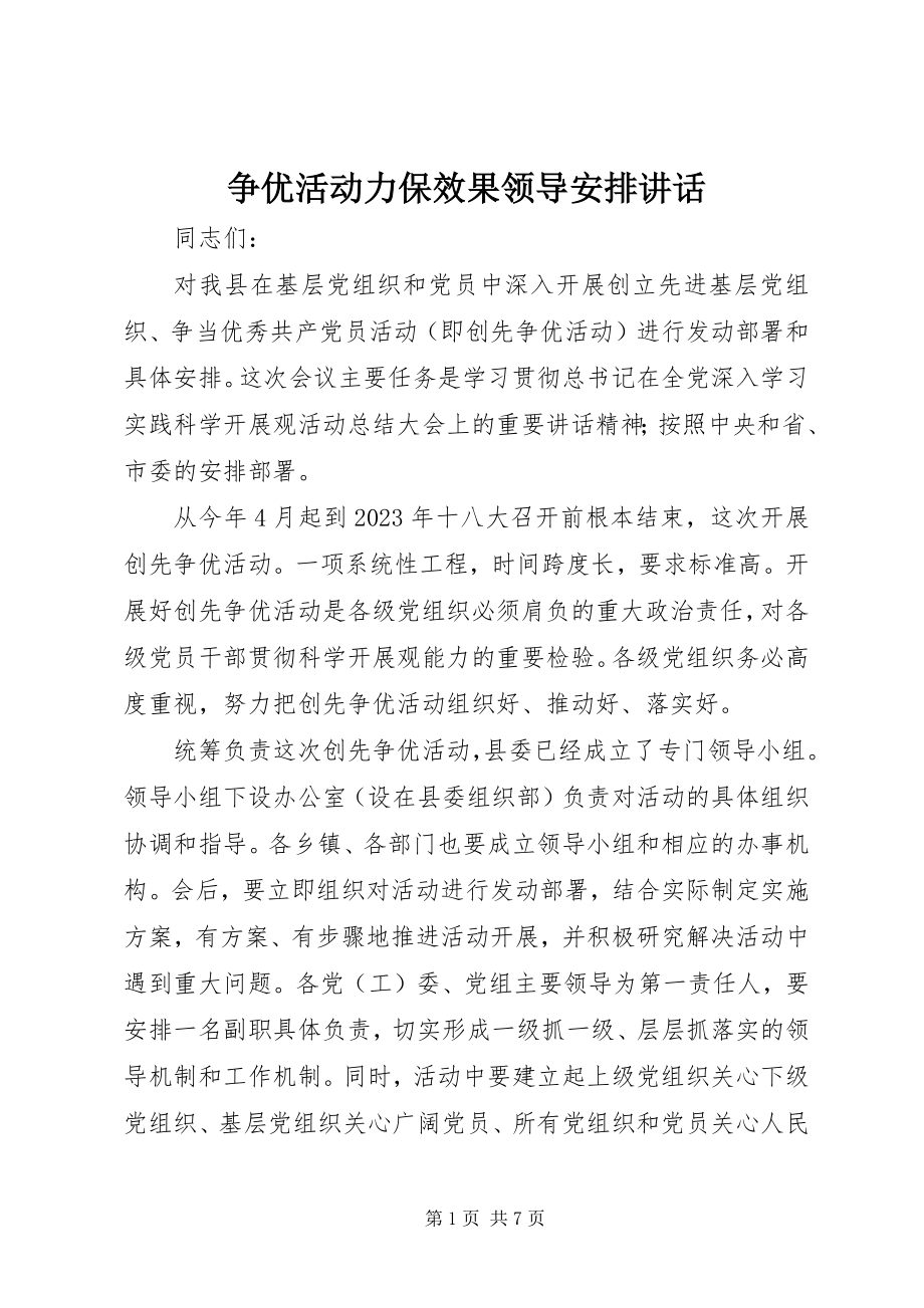 2023年争优活动力保效果领导安排致辞.docx_第1页