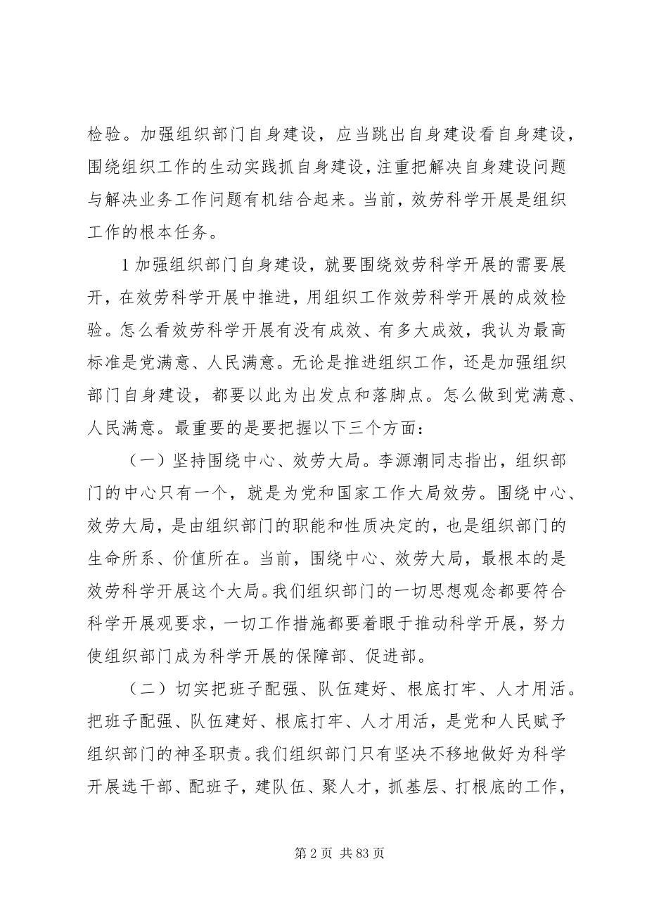 2023年在服务科学发展中推进组织部门自身建设.docx_第2页