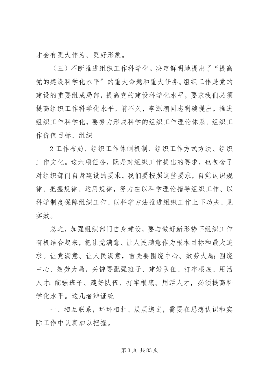 2023年在服务科学发展中推进组织部门自身建设.docx_第3页