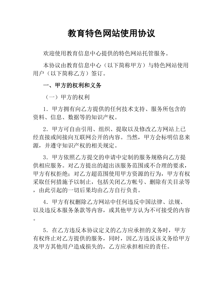 教育特色网站使用协议.docx_第1页