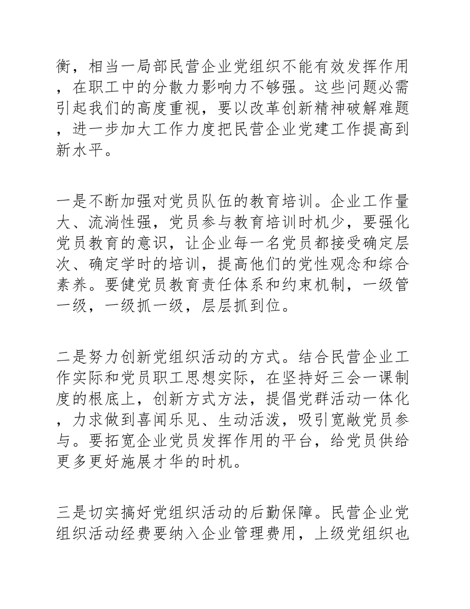 在2023年民营企业2023年新出党建工作会上的工作报告.docx_第3页