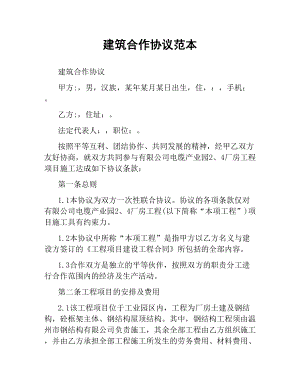 建筑合作协议范本.docx