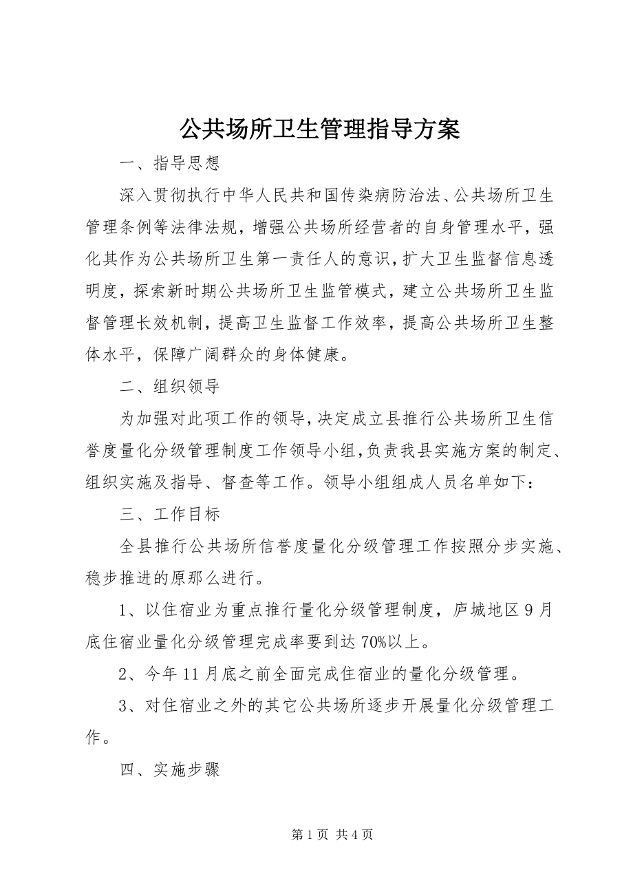 2023年公共场所卫生管理指导方案.docx_第1页