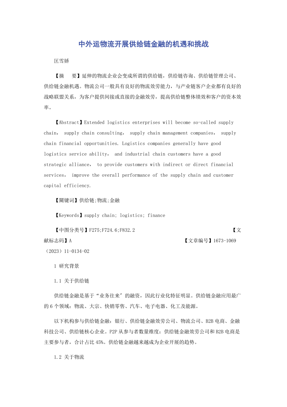 2023年中外运物流有限公司开展供应链金融的机遇和挑战.docx_第1页