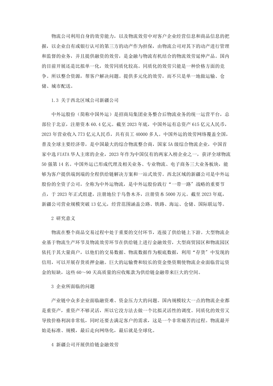 2023年中外运物流有限公司开展供应链金融的机遇和挑战.docx_第2页