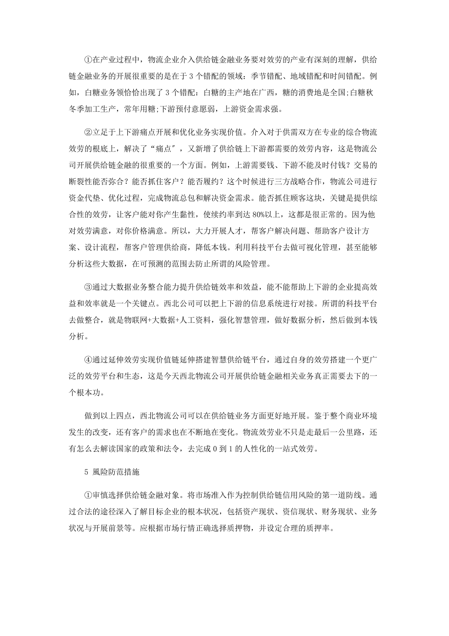 2023年中外运物流有限公司开展供应链金融的机遇和挑战.docx_第3页