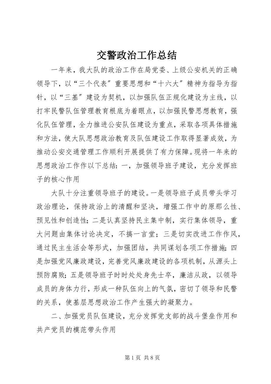 2023年交警政治工作总结.docx_第1页