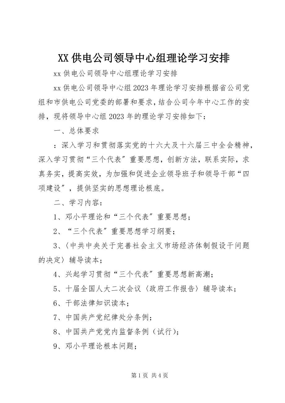 2023年XX供电公司领导中心组理论学习安排新编.docx_第1页