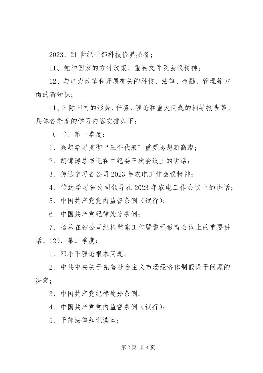 2023年XX供电公司领导中心组理论学习安排新编.docx_第2页