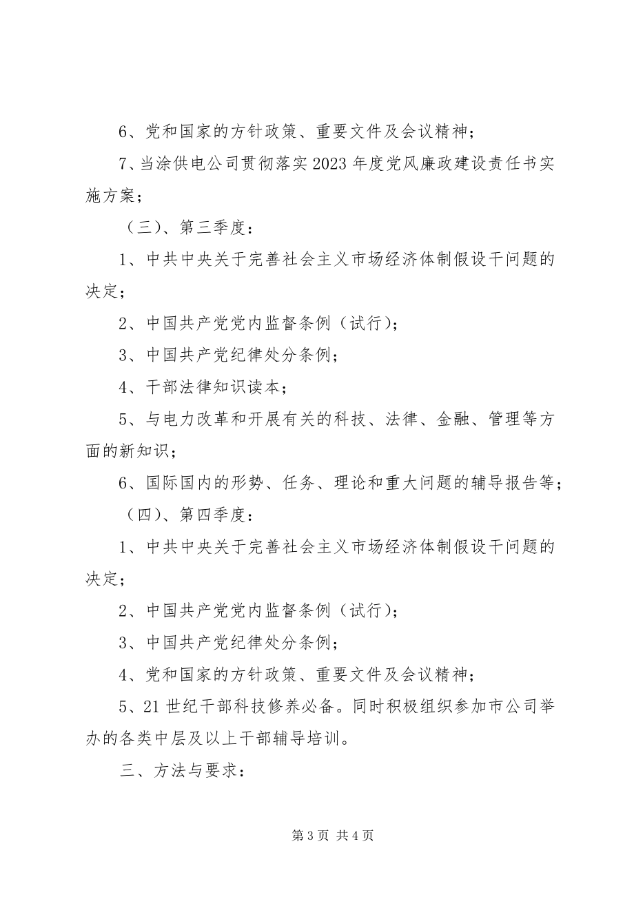 2023年XX供电公司领导中心组理论学习安排新编.docx_第3页