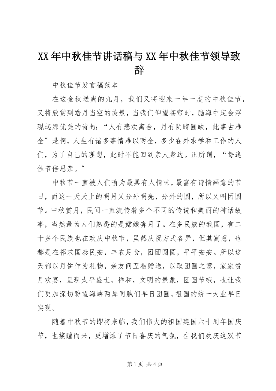 2023年中秋佳节致辞稿与中秋佳节领导致辞.docx_第1页