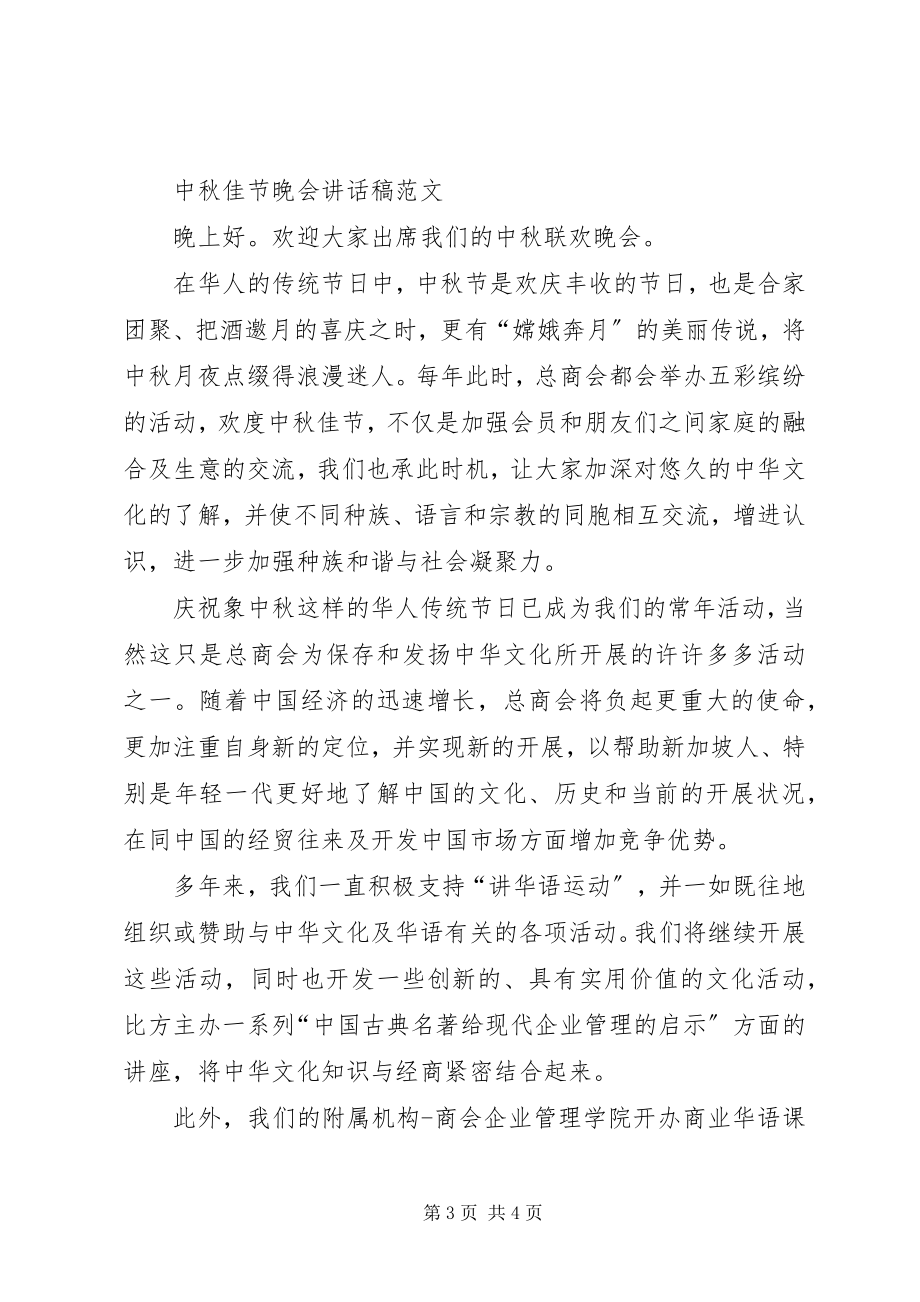 2023年中秋佳节致辞稿与中秋佳节领导致辞.docx_第3页