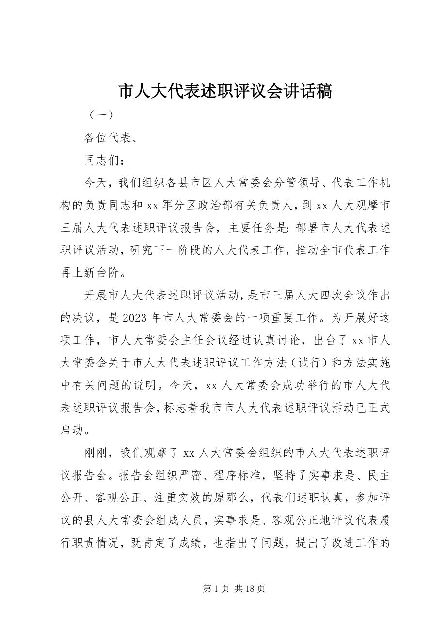 2023年市人大代表述职评议会致辞稿.docx_第1页