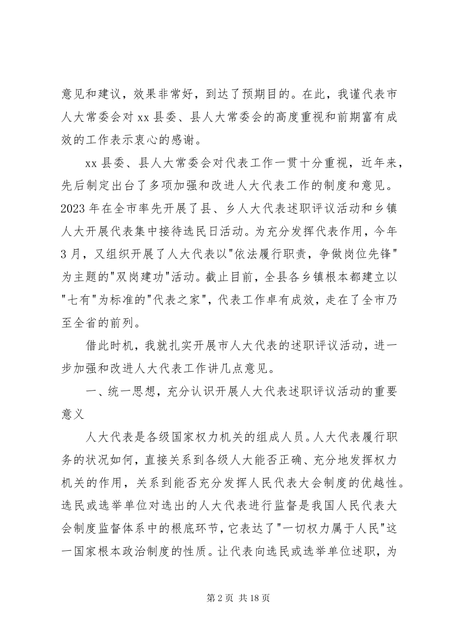 2023年市人大代表述职评议会致辞稿.docx_第2页