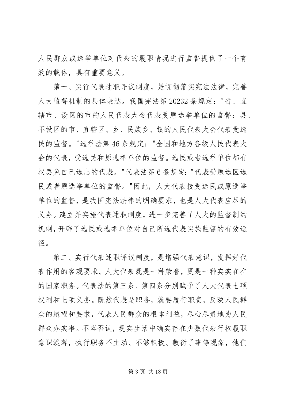 2023年市人大代表述职评议会致辞稿.docx_第3页